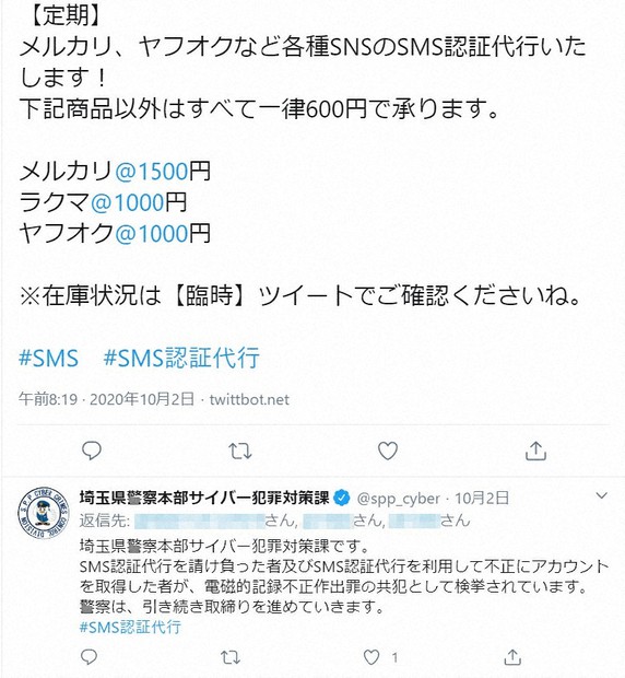 SMS認証」代行持ちかける投稿に注意 埼玉県警がツイッターで警告発信