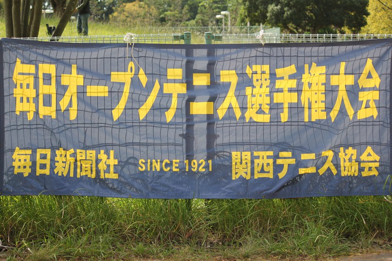 第95回毎日オープンテニス選手権 女子45歳以上単など準決勝進出者決まる 毎日新聞