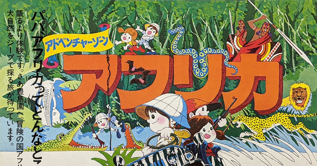 特集ワイド パパ アフリカってどんなとこ １９６９年 １９９８年 としまえん から開かれた世界への窓 毎日新聞