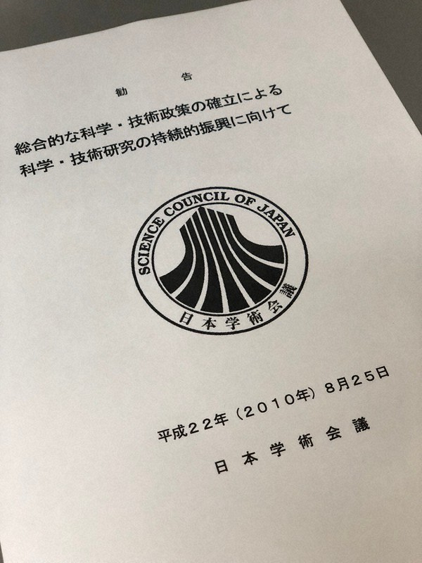 2010年に日本学術会議が政府に「勧告」した書面