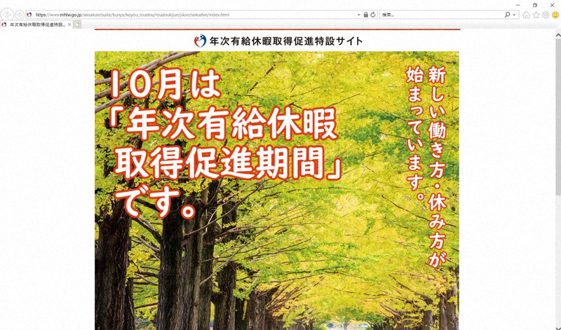 厚生労働省が開設している「年次有給休暇取得促進特設サイト」=同省ホームページから