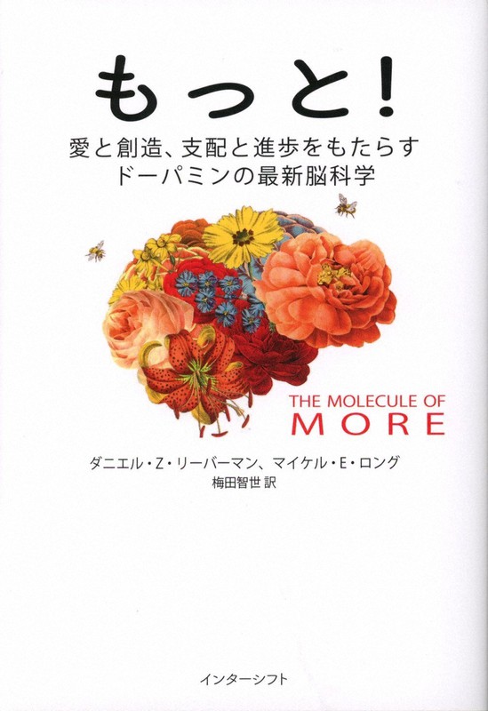 今週の本棚 養老孟司 評 もっと 愛と創造 支配と進歩をもたらすドーパミンの最新脳科学 毎日新聞