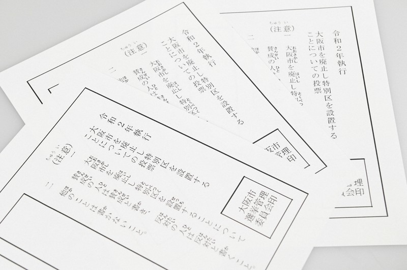 大阪都構想の住民投票に使われる投票用紙の様式
