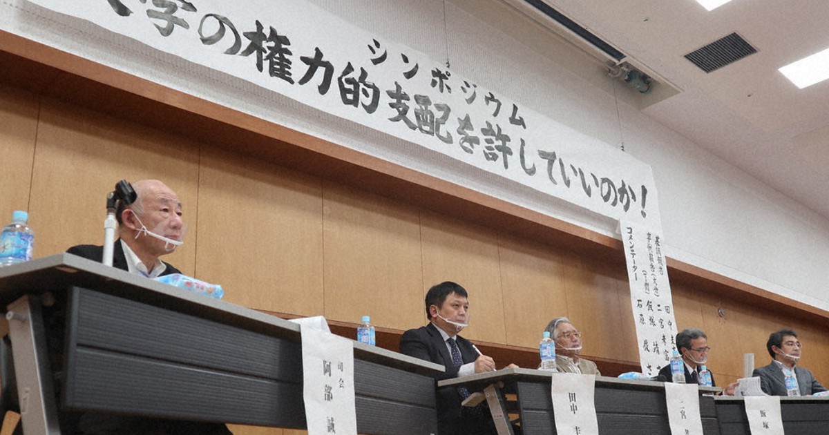 大学暴走に歯止めを 全国で進む学長の権限強化 大分でシンポ 毎日新聞