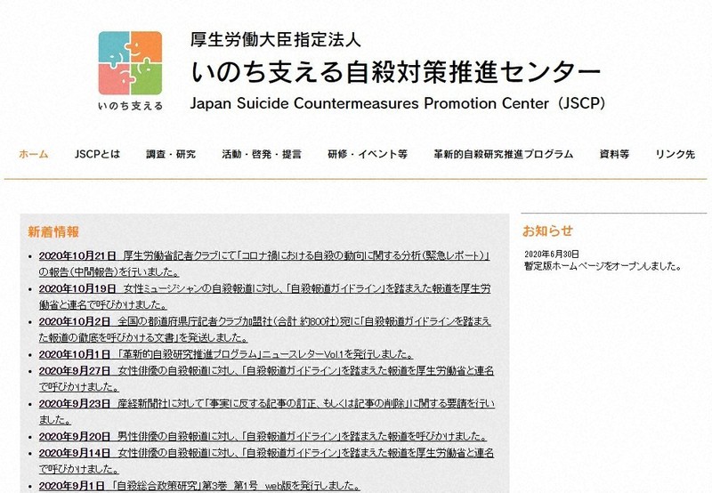 厚生労働大臣指定法人「いのち支える自殺対策推進センター」のホームページ