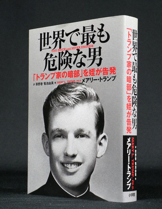 『世界で最も危険な男 「トランプ家の暗部」を姪が告発』