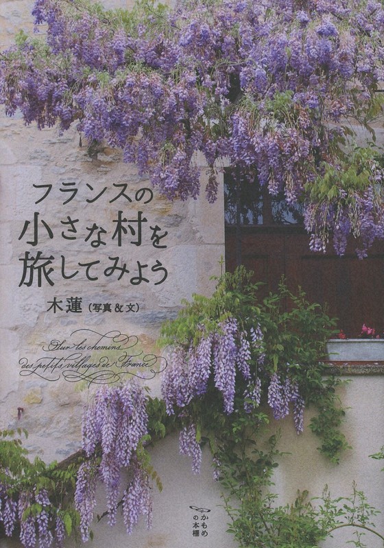『フランスの小さな村を旅してみよう』