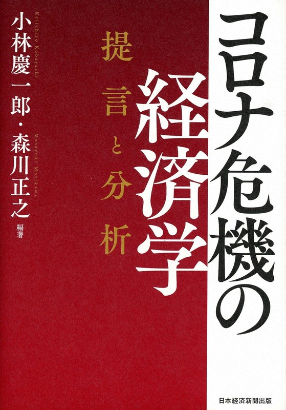 『コロナ危機の経済学 提言と分析』