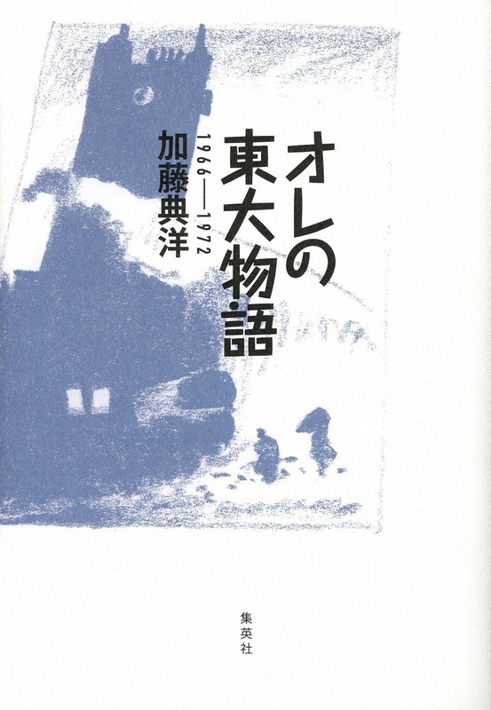 『オレの東大物語 1966ー1972』