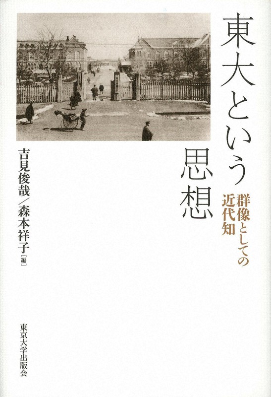 『東大という思想 群像としての近代知』