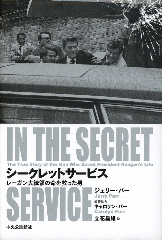 『シークレットサービス--レーガン大統領の命を救った男』