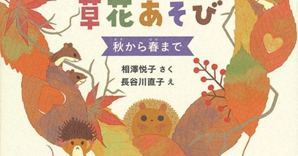 しんかん 野ねずみきょうだいの草花あそび 秋から春まで オオハシ キング 消えたレッサーパンダを追え 毎日新聞