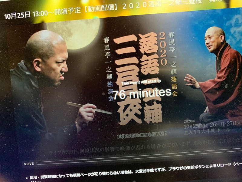 「2020落語一之輔・三昼夜」、「ぴあ」で支払い処理を終えるとこの画面がパソコンに表示される。配信開始まであと76分という表示