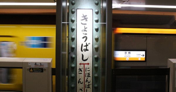 銀座線「駅リニューアル」で考えた地下鉄駅の“個性” | なるほど
