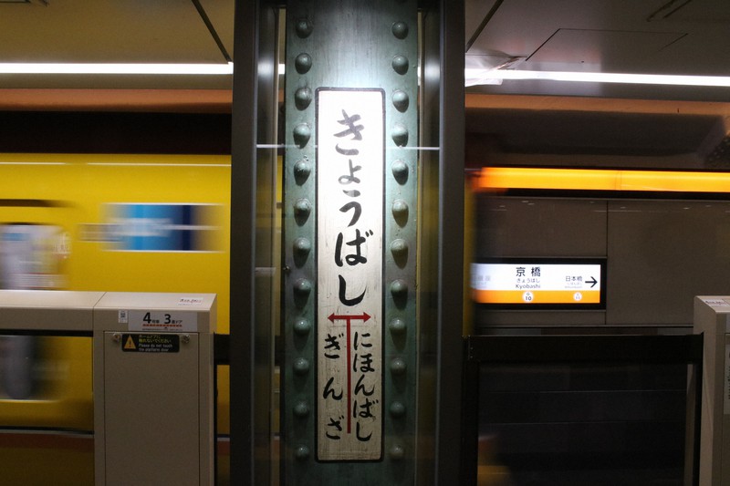 京橋駅の旧駅名標=筆者提供