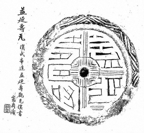 こころの書：書人と書 何を学ぶか／4 塼・瓦当 足達疇邨の模刻