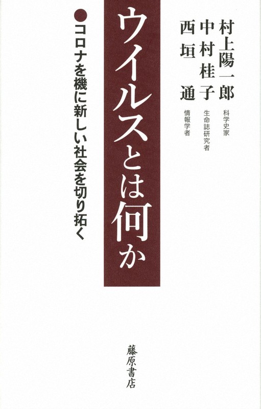 『ウイルスとは何か コロナを機に新しい社会を切り拓く』
