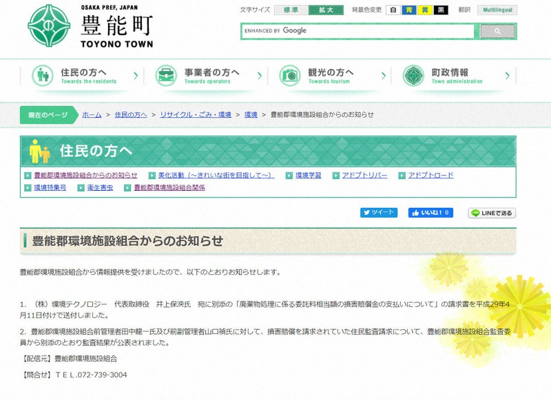 豊能郡環境施設組合のお知らせを掲載する豊能町のホームページ