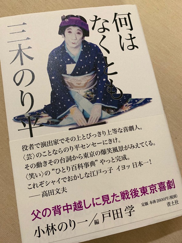 「何はなくとも三木のり平」(青土社)