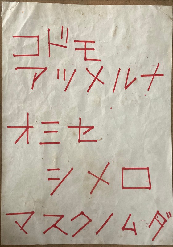 店に張られた「コドモアツメルナ」と書かれた紙=千葉県八千代市で2020年10月14日午後2時22分、大島祥平撮影
