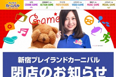 歌舞伎町の大型ゲーセン「新宿プレイランドカーニバル」が閉店へ　「ゲーマーの聖地」