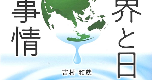 話題の本：『世界との日本の水事情』 吉村和就著 水道産業新聞社