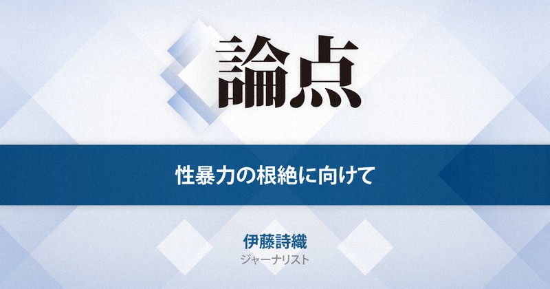 論点 性暴力の根絶に向けて インタビュー ジャーナリスト 伊藤詩織さん 毎日新聞