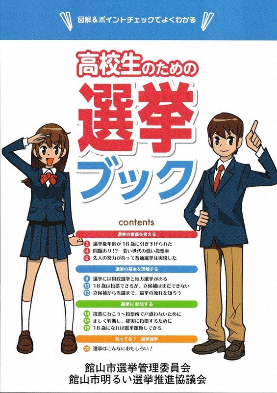 選挙の仕組み学んで 高校生向け教材作成 館山市 千葉 毎日新聞