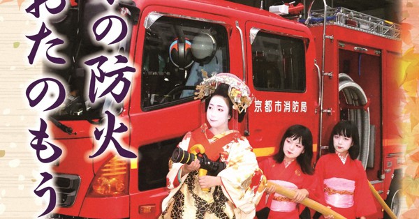 火災警報器交換しておくれやす 花街の葵太夫さん起用ポスター