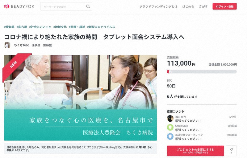 ちくさ病院が名古屋市内50の高齢者施設へのオンライン面会システム導入を目指し、資金提供を呼びかけるクラウドファンディングのサイト