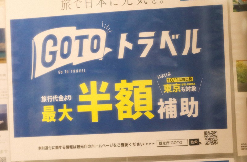 旅行代理店前に掲示されたGoToトラベルのポスター=東京都千代田区で2020年10月、吉田航太撮影