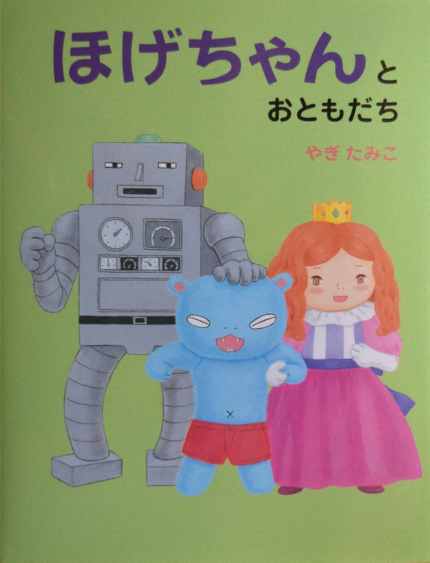 「ぼけちゃんとおともだち」やぎたみこ・作、偕成社、1100円