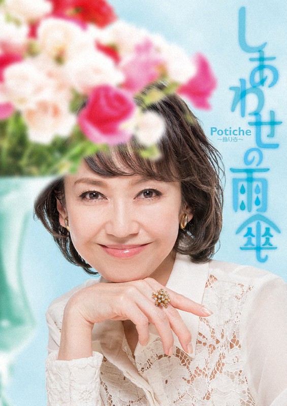 賀来千香子さん主演の舞台上演 北広島で来月２２日 北海道 毎日新聞