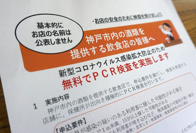 神戸市が市内の飲食店に発送するPCR検査制度のチラシ=神戸市中央区で2020年11月19日午後3時1分、反橋希美撮影