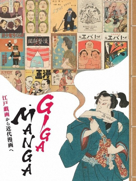 展覧会：「GIGA・MANGA 江戸戯画から近代漫画へ」 時代