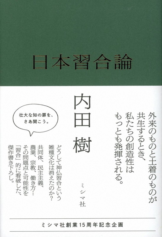 『日本習合論』