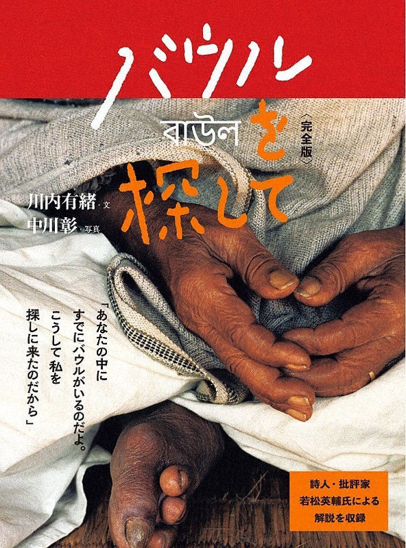 『バウルを探して<完全版>』