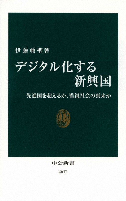 『デジタル化する新興国』