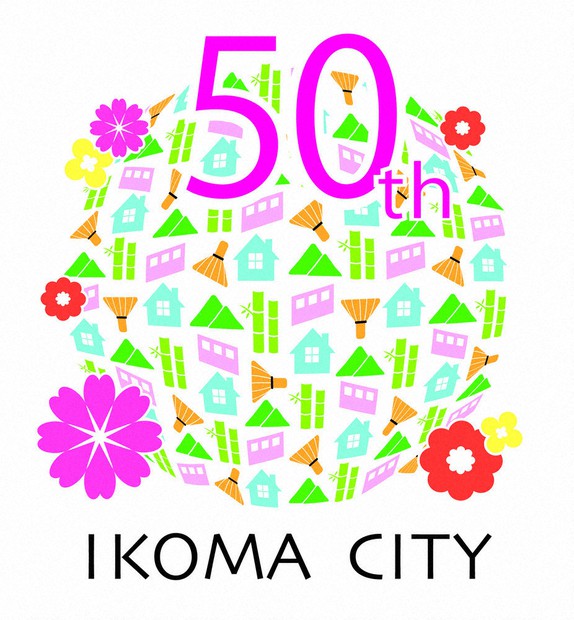 生駒市制50周年 記念ロゴ決まる 中嶋さんの作品に ／奈良