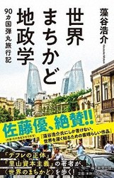 藻谷浩介著「世界まちかど地政学--90カ国弾丸旅行記」(毎日新聞出版)定価1210円