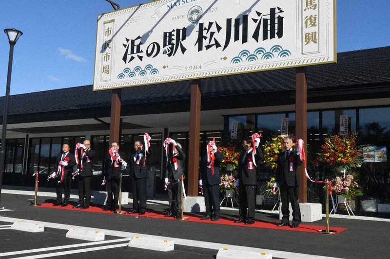 「浜の駅 松川浦」のオープンを祝って行われたテープカット=福島県相馬市尾浜で2020年10月25日、高橋秀郎撮影