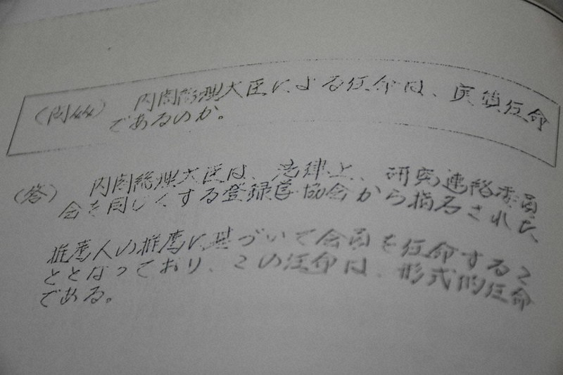 内閣法制局の「法律案審議録」に残された「日本学術会議関係想定問答」。首相の任命は「形式的任命である」と書かれている=国立公文書館所蔵、岩崎歩撮影
