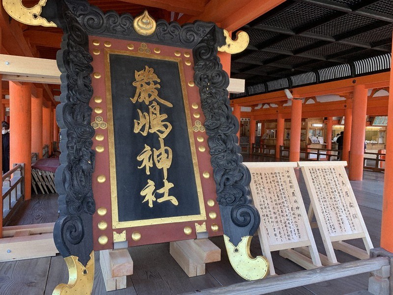沖側に掲げられる「嚴嶋神社」の扁額=広島県廿日市市宮島町の厳島神社で、宇城昇撮影