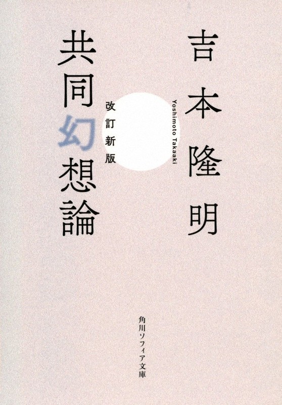 今週の本棚 なつかしい一冊 橋爪大三郎 選 改訂新版 共同幻想論 吉本隆明 著 毎日新聞
