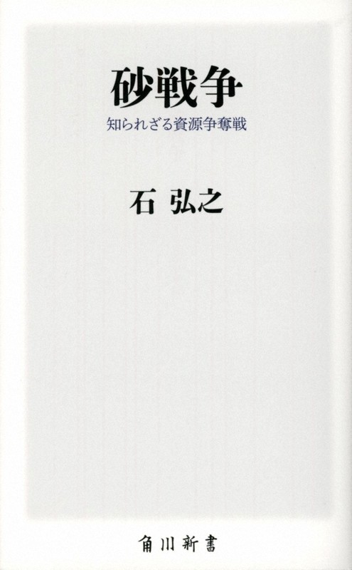 『砂戦争 知られざる資源争奪戦』