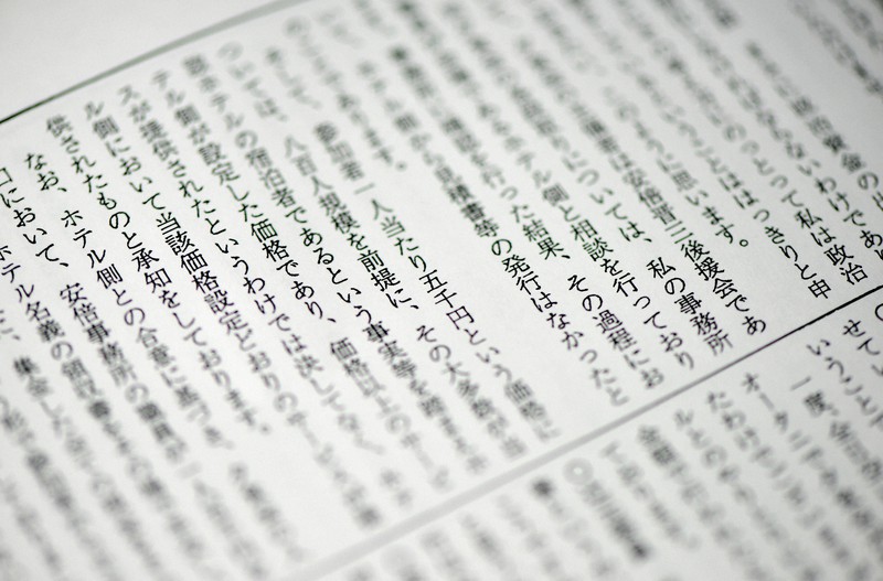 2020年2月17日の衆院予算委員会の会議録。「桜を見る会」前夜祭の代金支払いや領収書を巡る問題について立憲民主党の辻元清美衆院議員に対する安倍晋三前首相の答弁部分=2020年11月27日、丸山博撮影