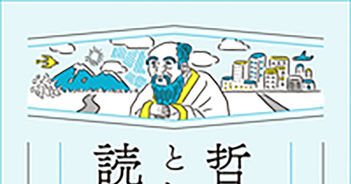 歴史書の棚：「緩く」遊びつつも深い ユニークな『老子』訳解書＝加藤