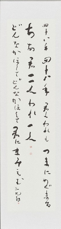 飯山素木「四十八年……」