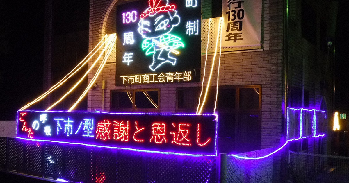 光に感謝の思い込め ごんたくんイルミネーション 下市 奈良 毎日新聞