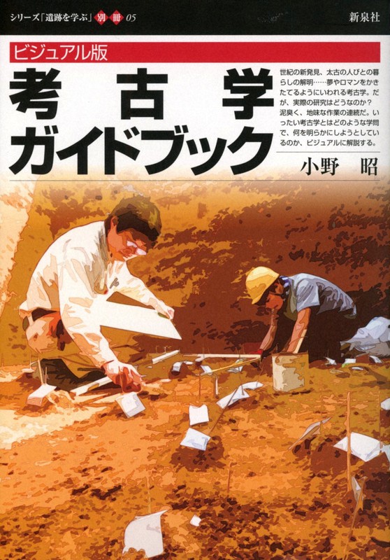『ビジュアル版 考古学ガイドブック』